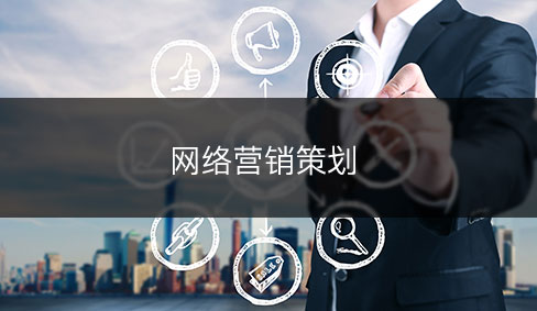 網(wǎng)絡(luò)營(yíng)銷(xiāo)策劃