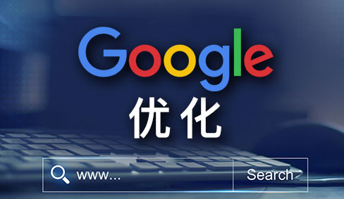 谷歌優(yōu)化
