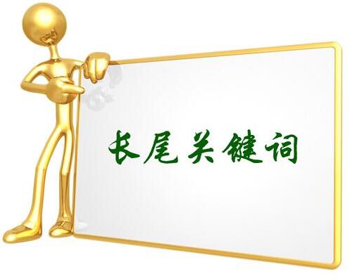 長尾詞關(guān)鍵詞