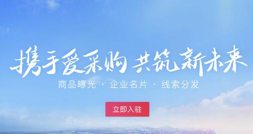 愛(ài)采購(gòu)入駐