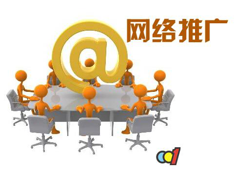 網(wǎng)絡(luò)推廣
