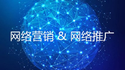 網(wǎng)絡推廣方式 網(wǎng)絡推廣方式