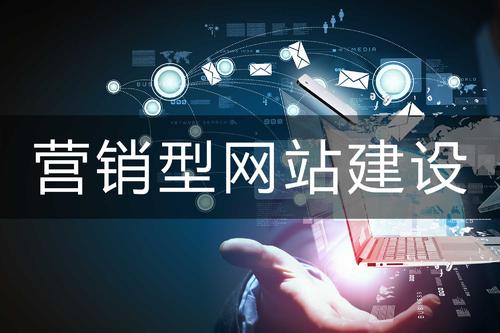 營(yíng)銷型網(wǎng)站.jpg