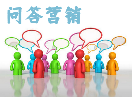 問答營銷我們應(yīng)當(dāng)如何做才有效果.png