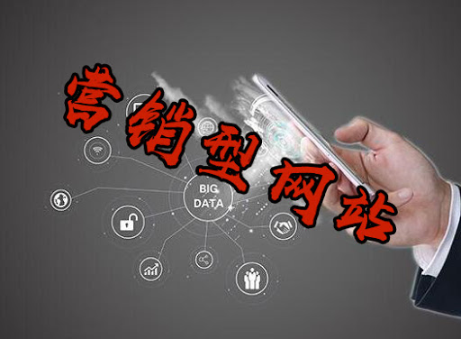 營銷型網(wǎng)站.jpg