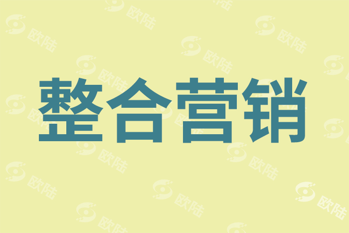 整合營銷 整合營銷