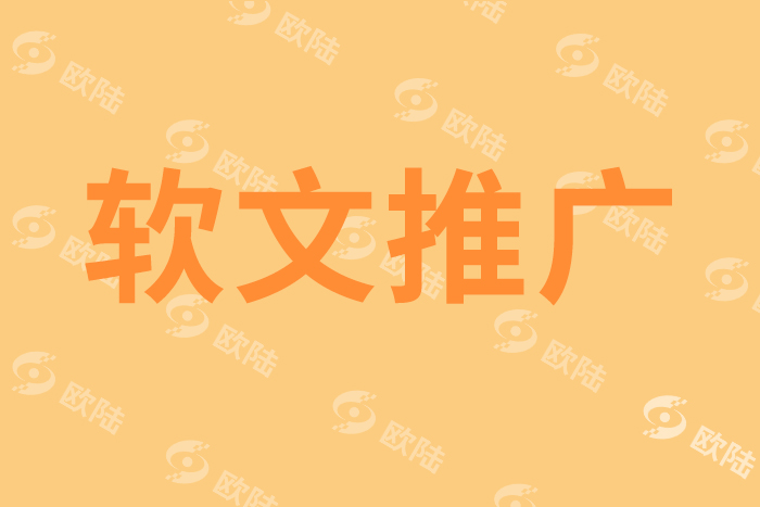 軟文推廣