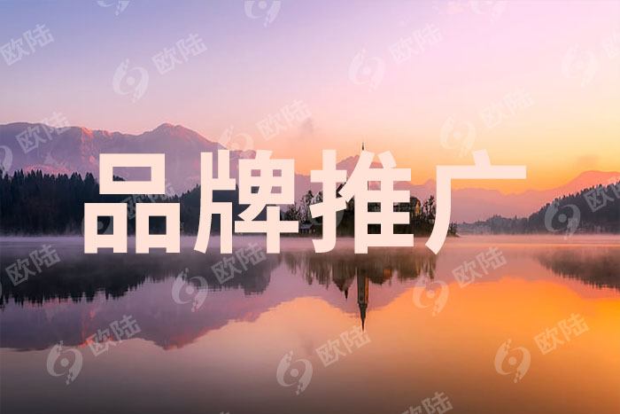 品牌推廣 品牌推廣