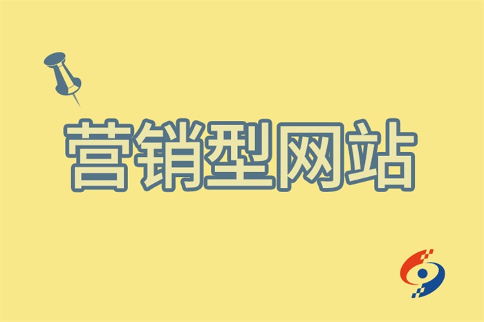 營銷型網(wǎng)站 營銷型網(wǎng)站