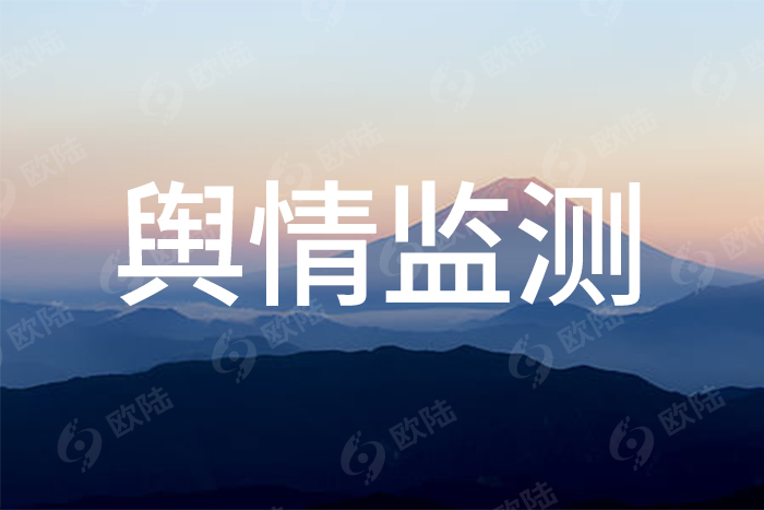 輿情監(jiān)測(cè)