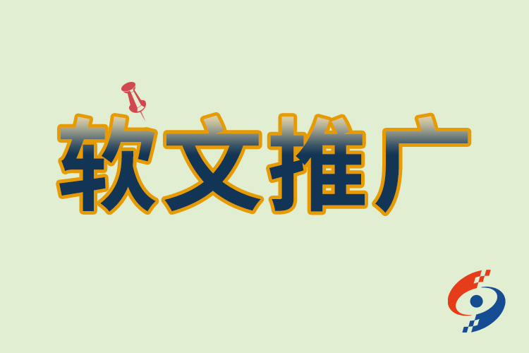 軟文推廣