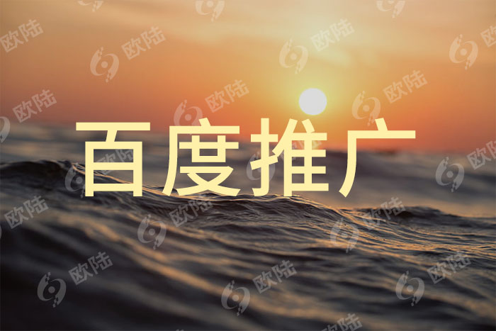 百度推廣