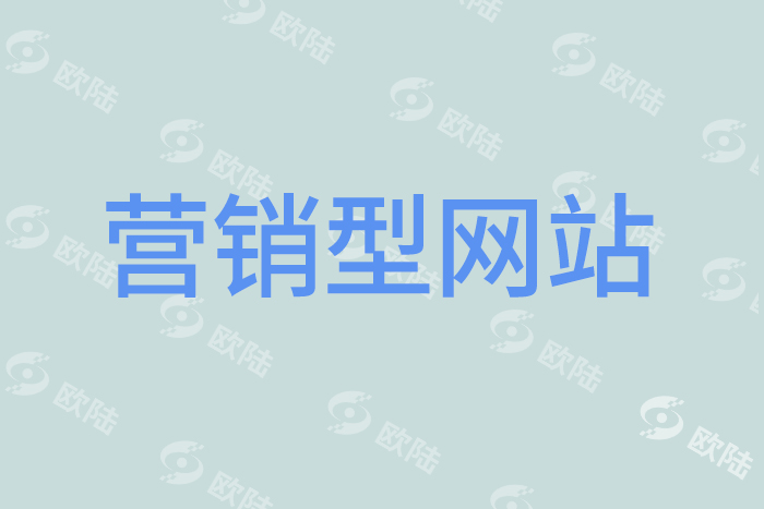營(yíng)銷型網(wǎng)站