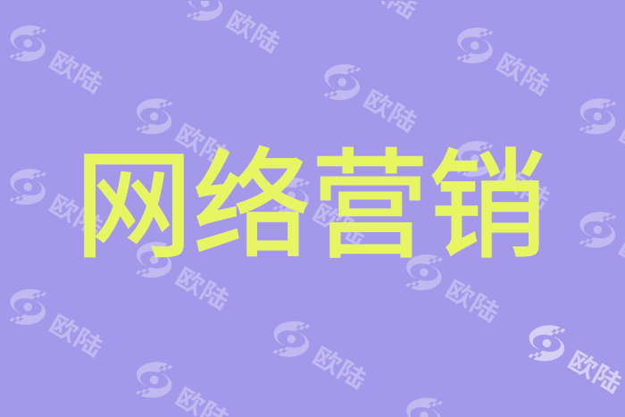 網(wǎng)絡(luò)營(yíng)銷