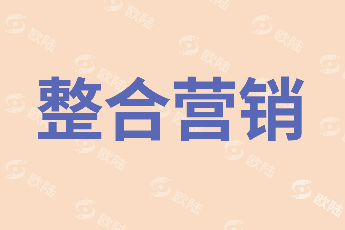 整合營銷