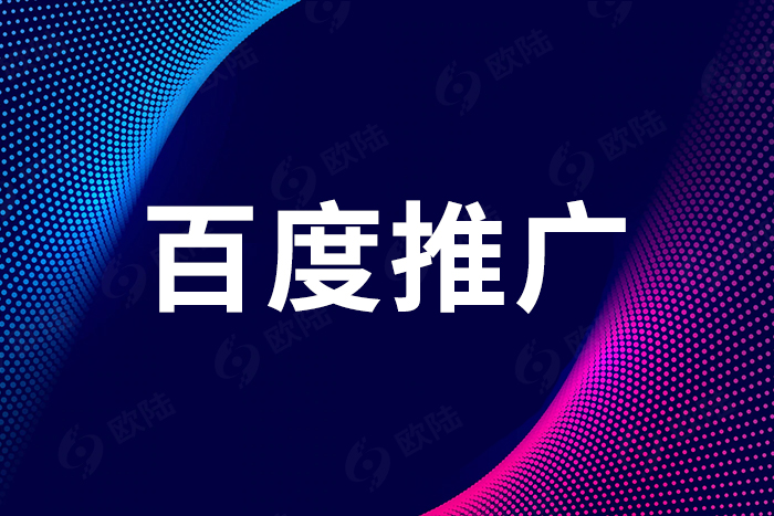 百度推廣