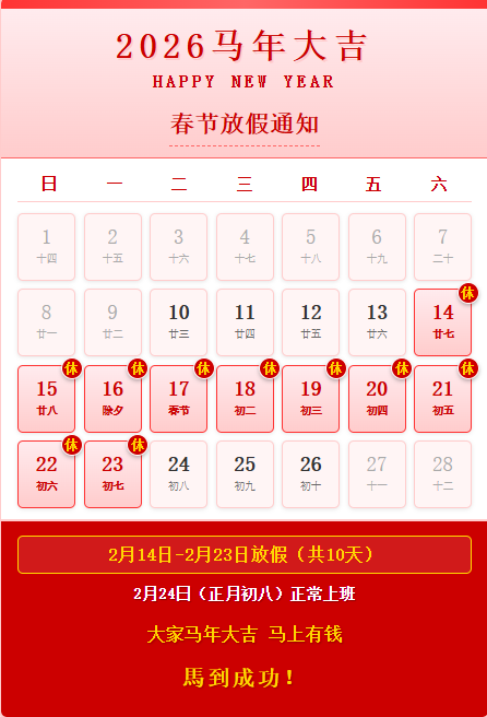 1770650306226112.png 2026春節(jié)放假通知.png